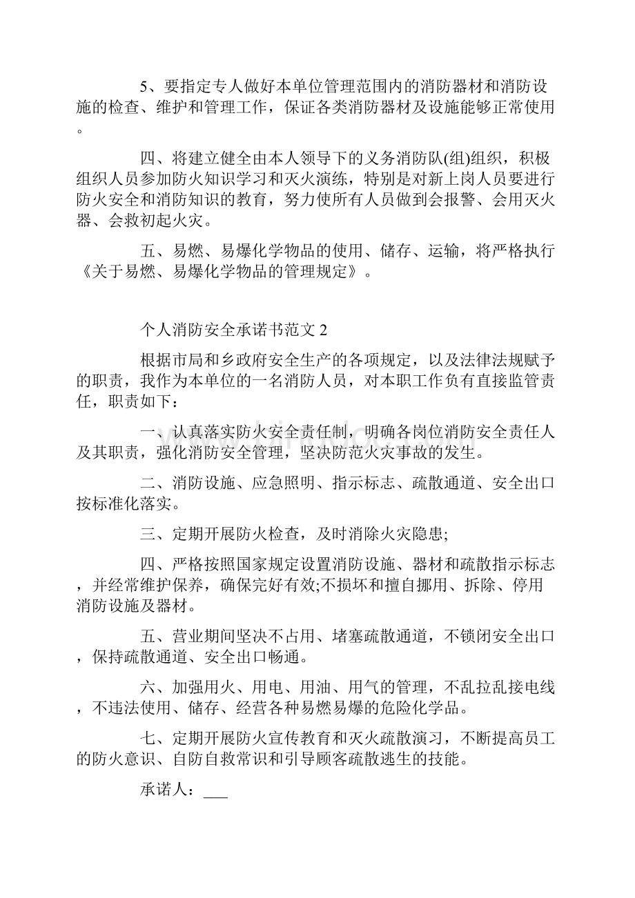 个人消防安全承诺书范文5篇.docx_第2页