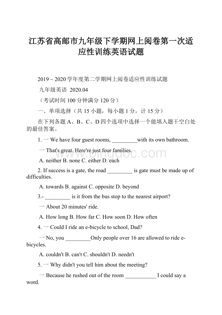 江苏省高邮市九年级下学期网上阅卷第一次适应性训练英语试题.docx