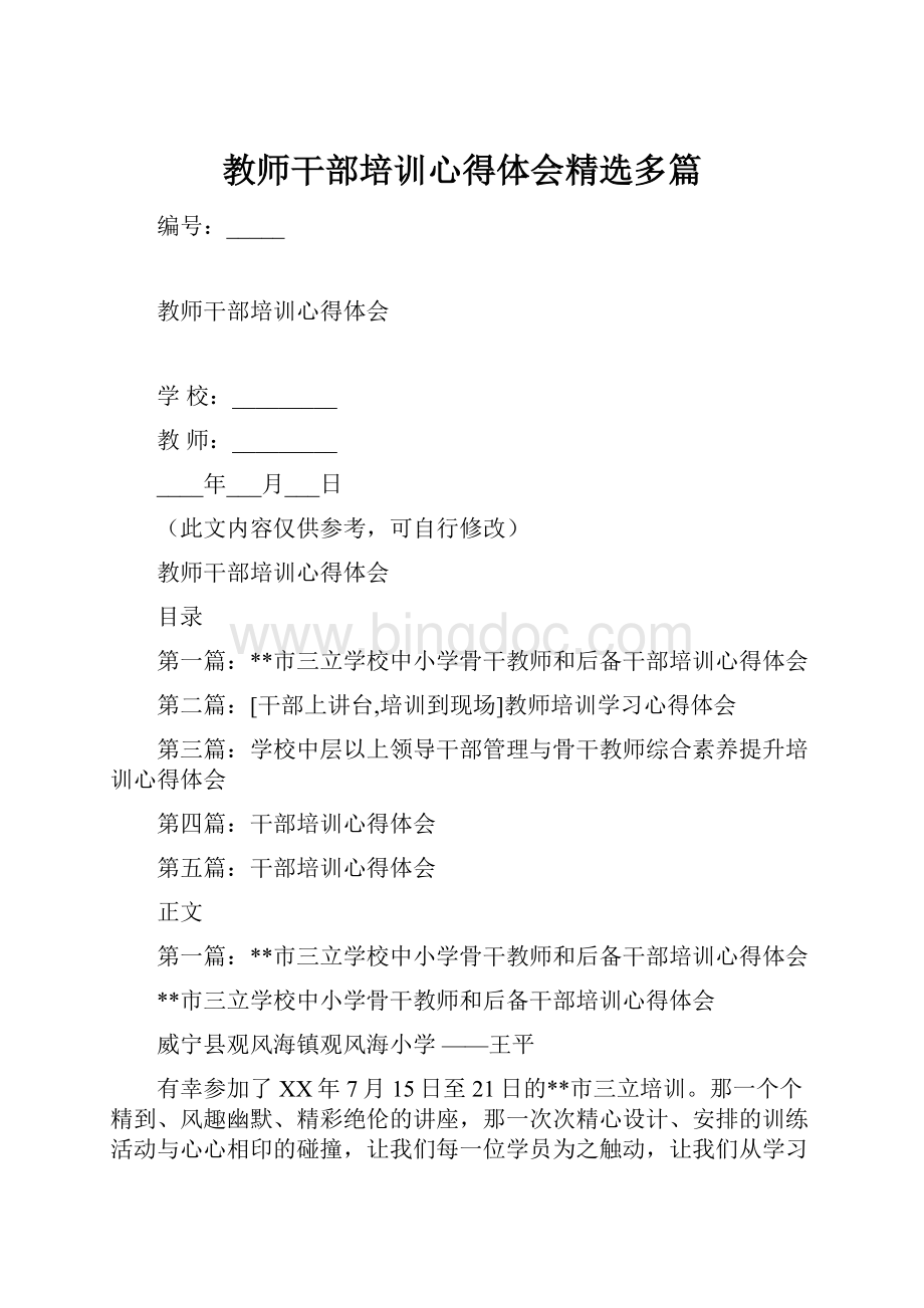 教师干部培训心得体会精选多篇.docx_第1页