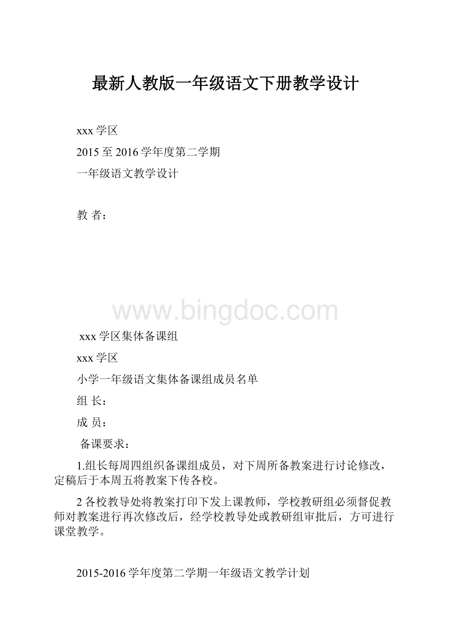 最新人教版一年级语文下册教学设计.docx