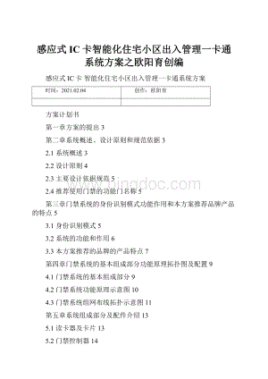 感应式IC卡智能化住宅小区出入管理一卡通系统方案之欧阳育创编.docx