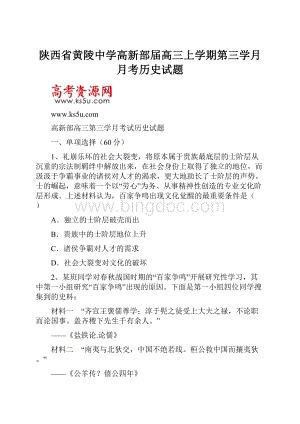 陕西省黄陵中学高新部届高三上学期第三学月月考历史试题.docx