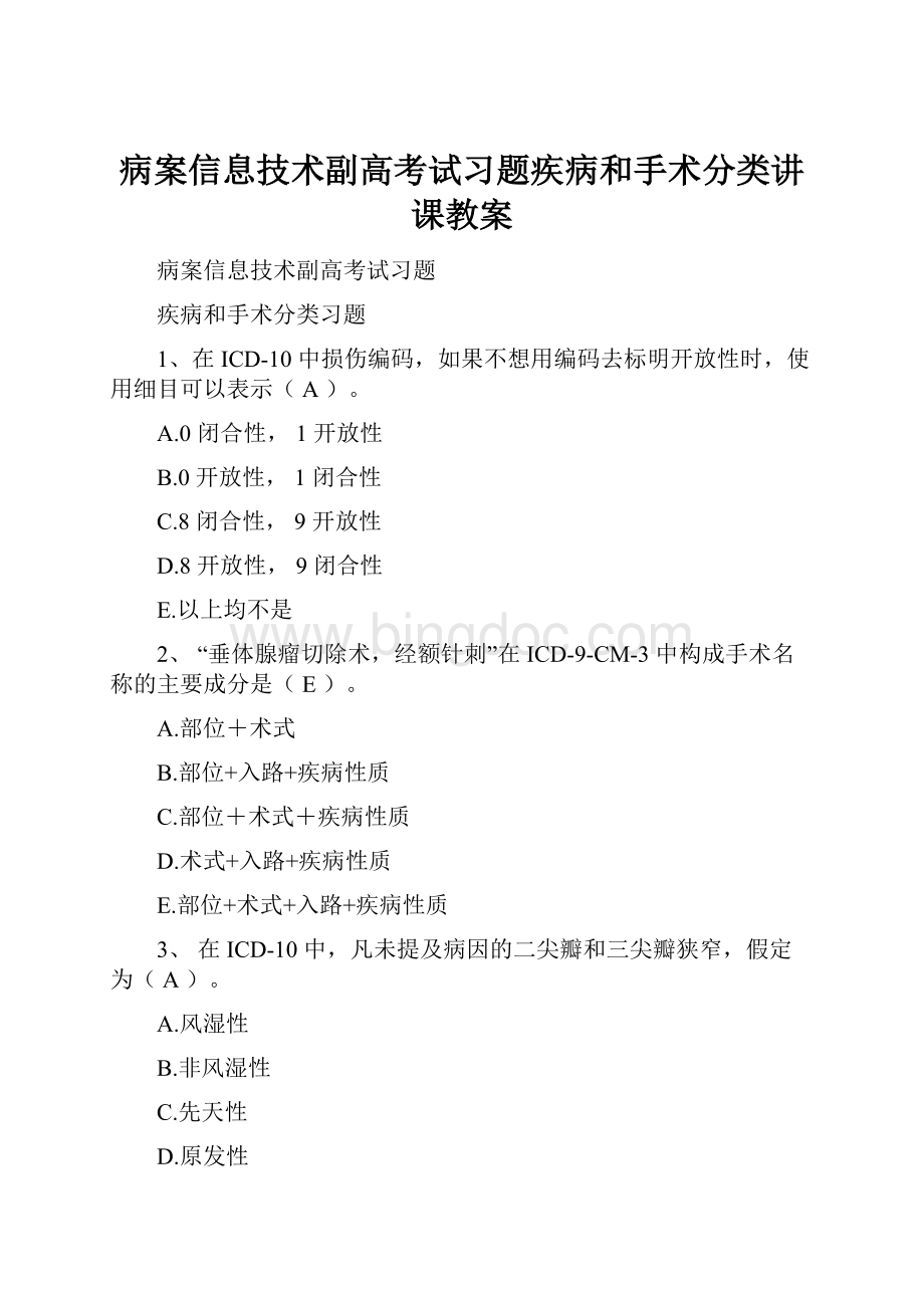 病案信息技术副高考试习题疾病和手术分类讲课教案.docx_第1页