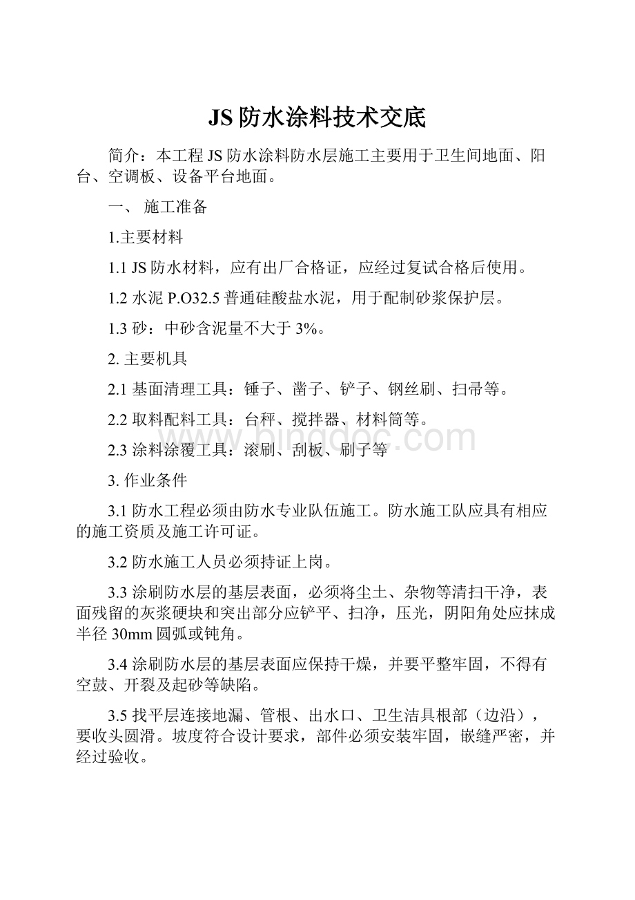 JS防水涂料技术交底.docx