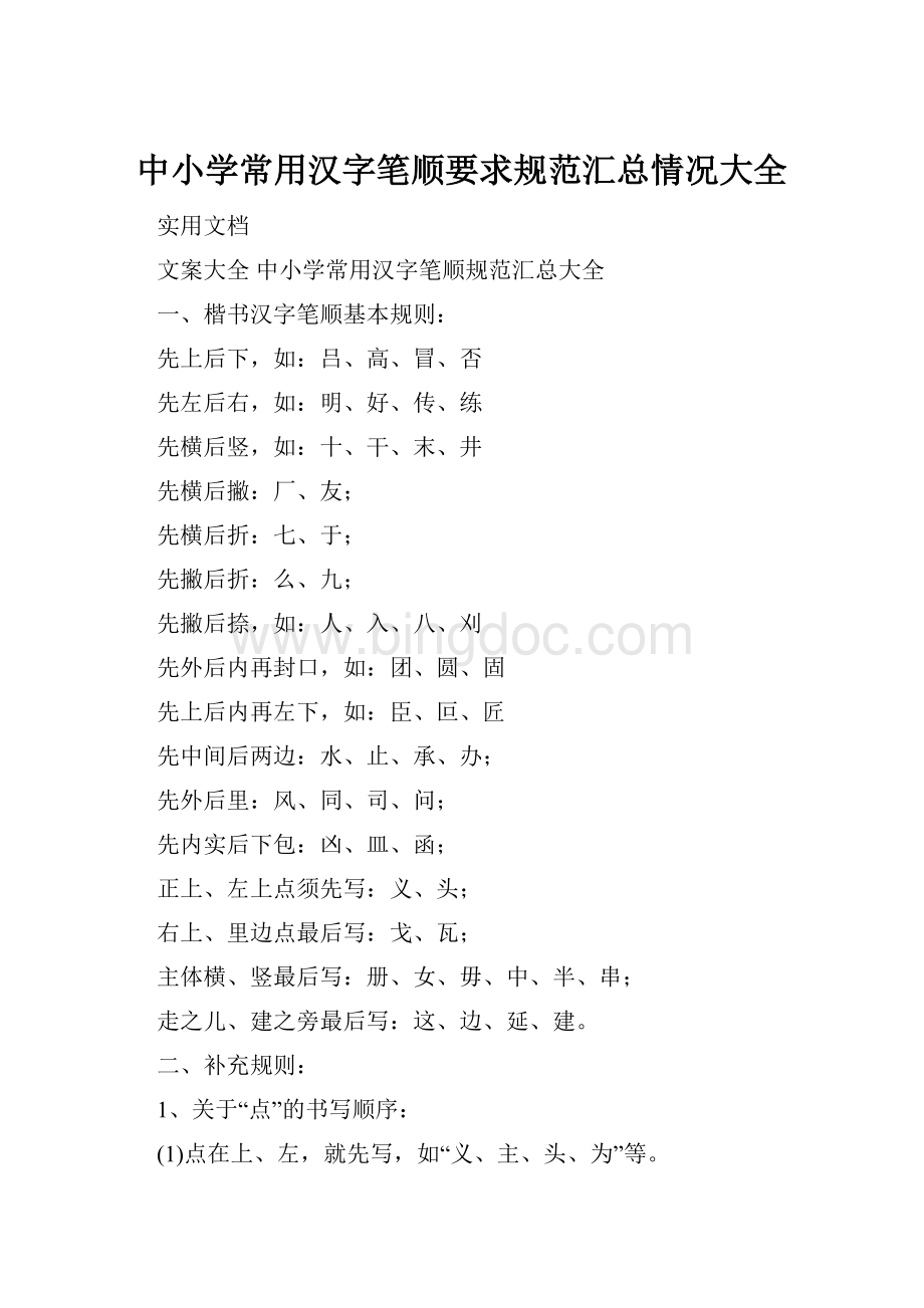中小学常用汉字笔顺要求规范汇总情况大全.docx