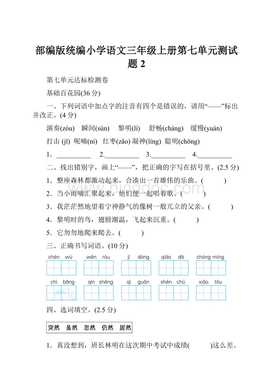 部编版统编小学语文三年级上册第七单元测试题2.docx