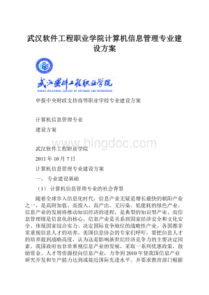 武汉软件工程职业学院计算机信息管理专业建设方案.docx
