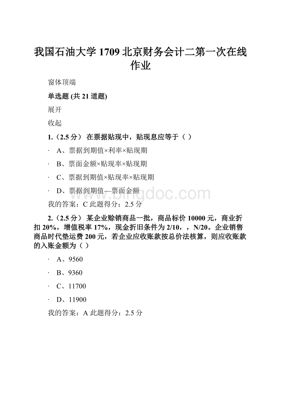 我国石油大学1709北京财务会计二第一次在线作业.docx