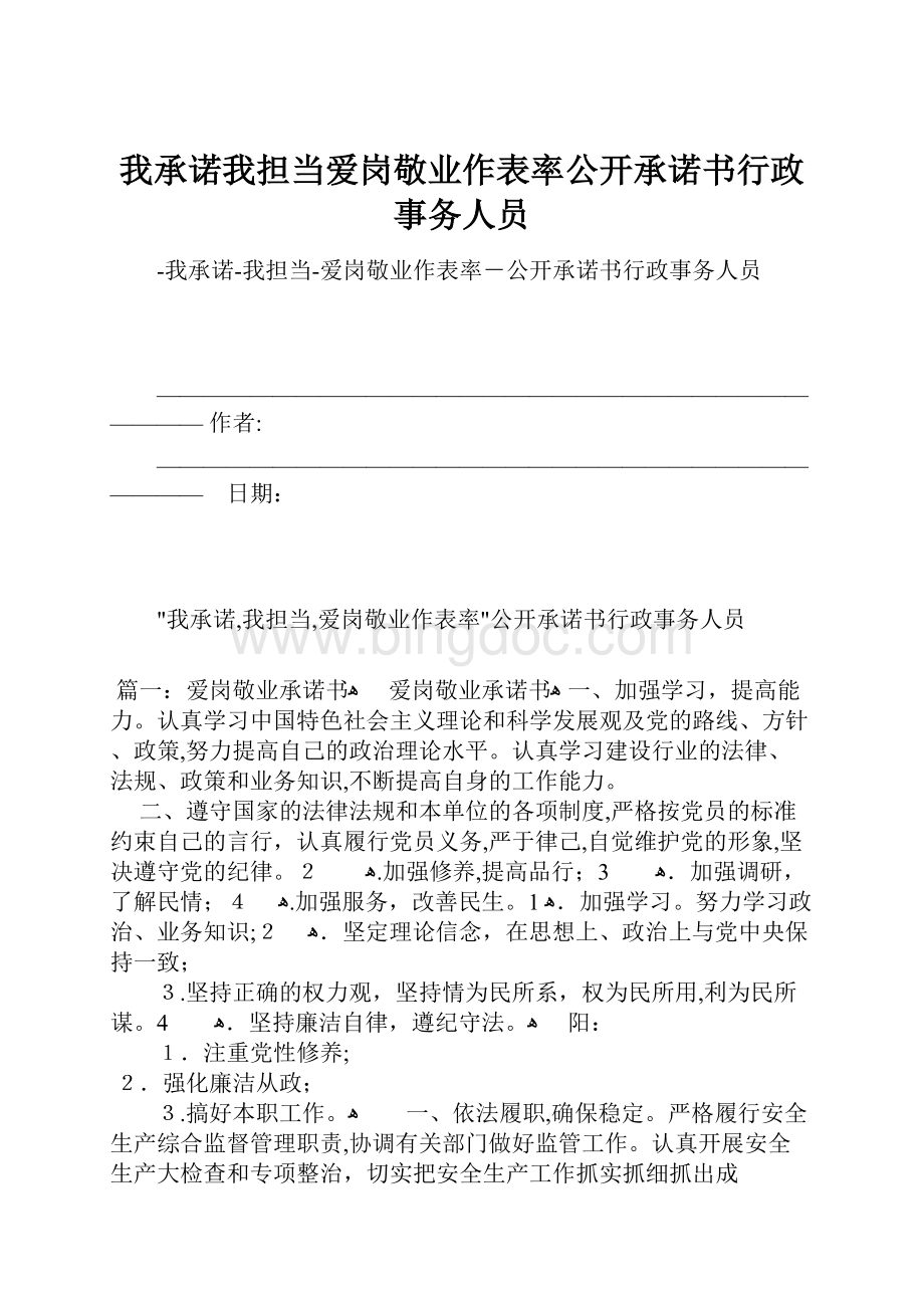 我承诺我担当爱岗敬业作表率公开承诺书行政事务人员.docx