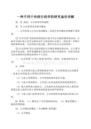 一种不同于传统行政学的研究途径详解.docx