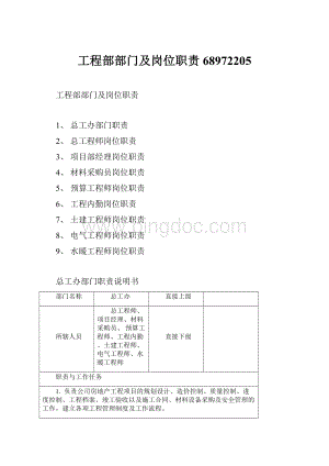 工程部部门及岗位职责68972205.docx