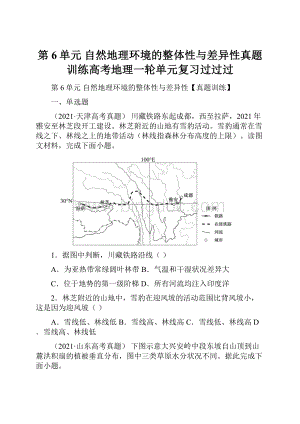 第6单元自然地理环境的整体性与差异性真题训练高考地理一轮单元复习过过过.docx