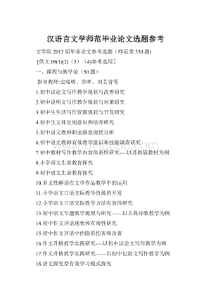 汉语言文学师范毕业论文选题参考.docx