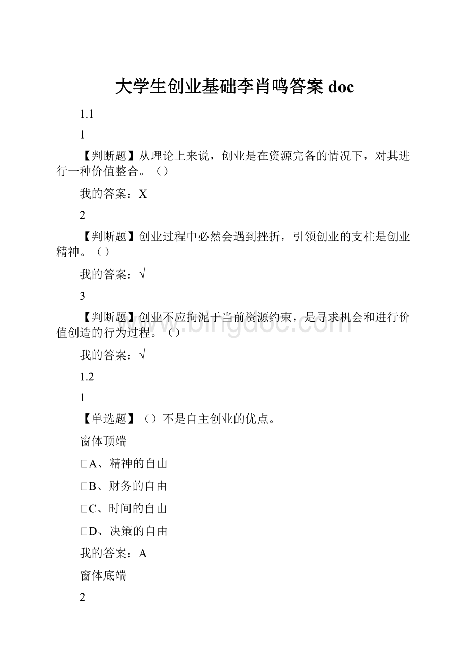 大学生创业基础李肖鸣答案doc.docx_第1页