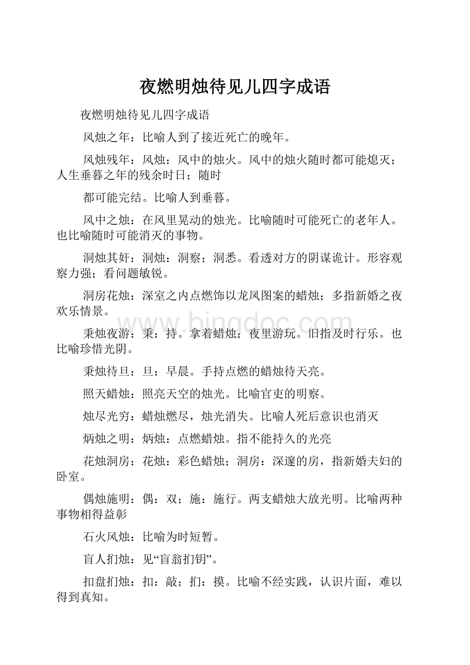 夜燃明烛待见儿四字成语.docx