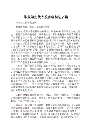 毕业学生代表发言稿精选多篇.docx