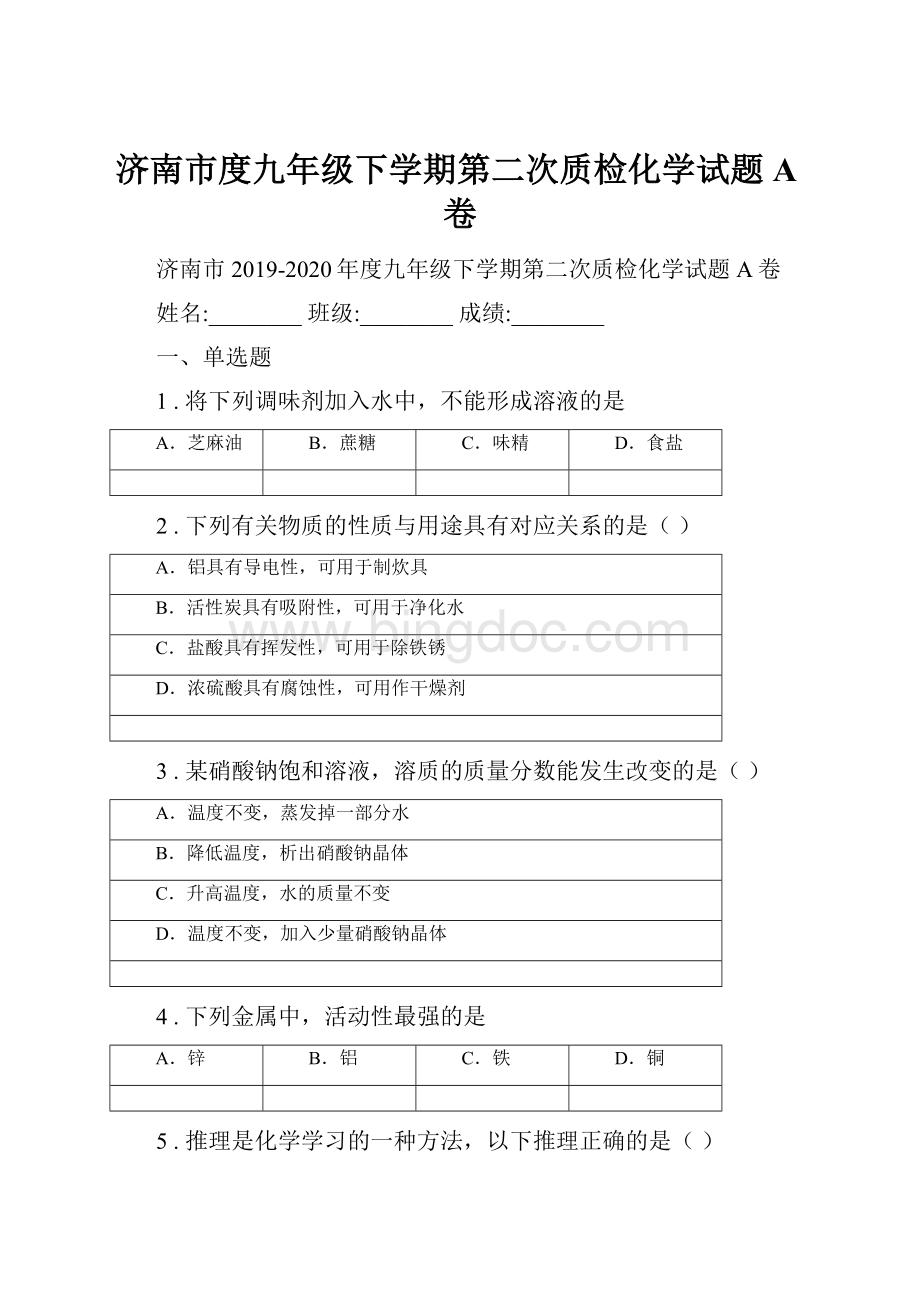 济南市度九年级下学期第二次质检化学试题A卷.docx_第1页