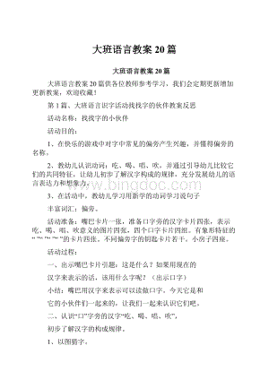 大班语言教案20篇.docx