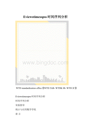 Eviewstimesspss时间序列分析.docx