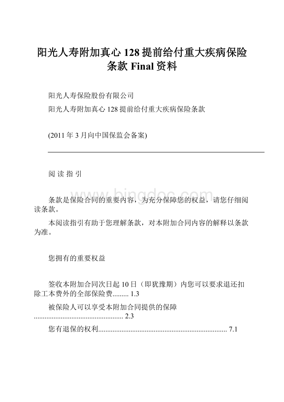 阳光人寿附加真心128提前给付重大疾病保险条款Final资料.docx_第1页