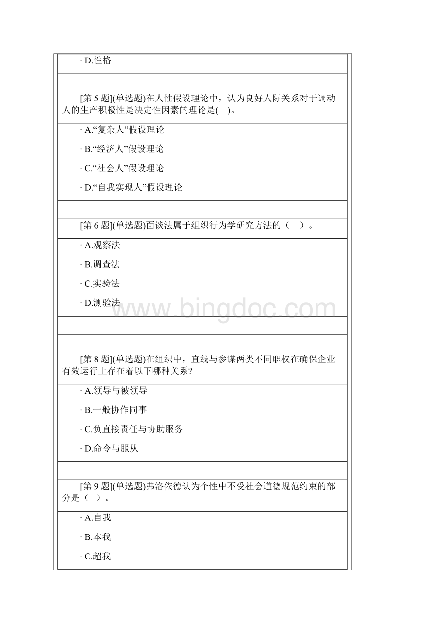 组织行为学网络形考13次作业概要.docx_第2页