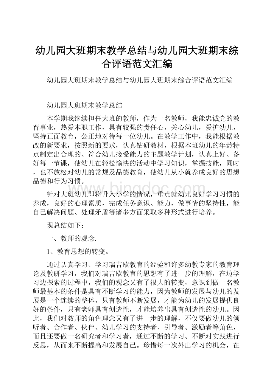 幼儿园大班期末教学总结与幼儿园大班期末综合评语范文汇编.docx