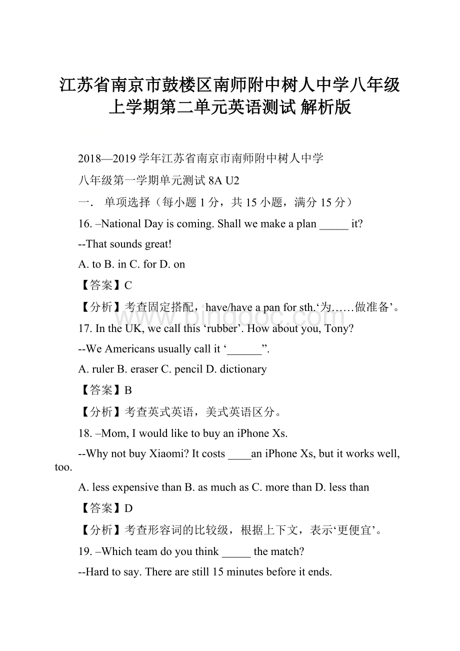 江苏省南京市鼓楼区南师附中树人中学八年级上学期第二单元英语测试 解析版.docx