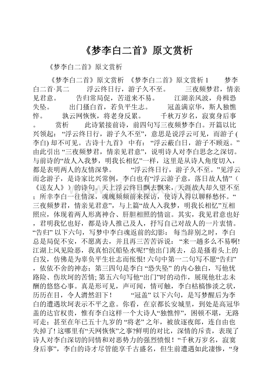 《梦李白二首》原文赏析.docx