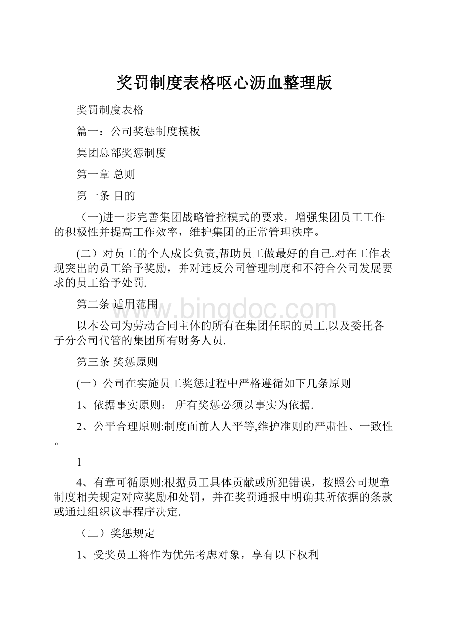 奖罚制度表格呕心沥血整理版.docx