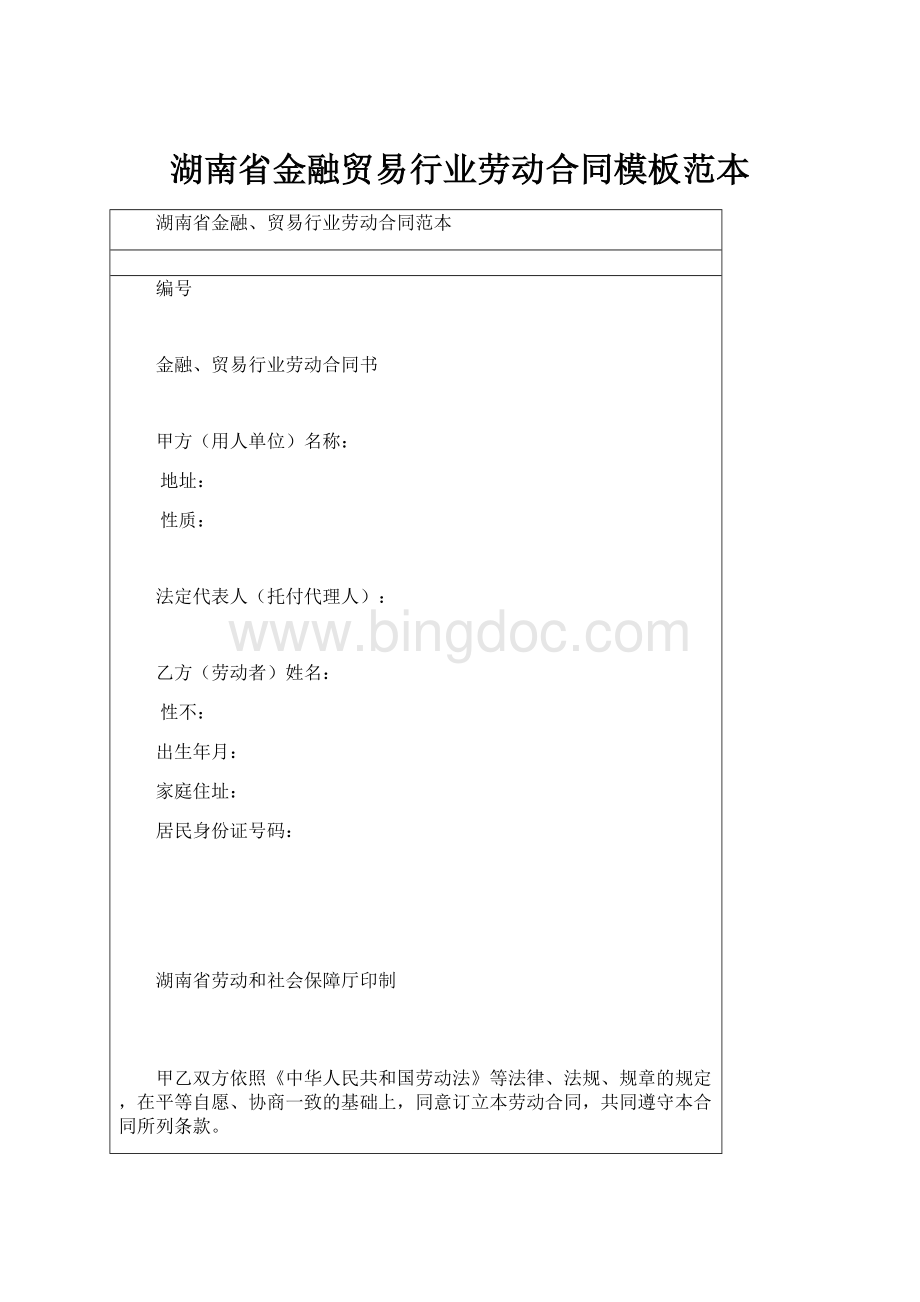 湖南省金融贸易行业劳动合同模板范本.docx