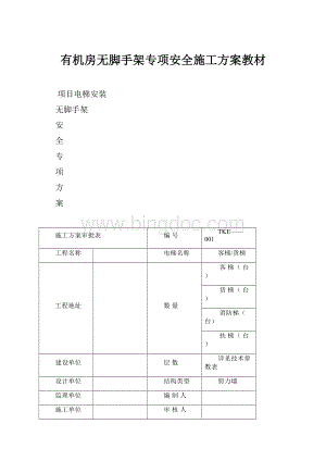 有机房无脚手架专项安全施工方案教材.docx