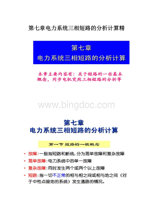 第七章电力系统三相短路的分析计算精.docx