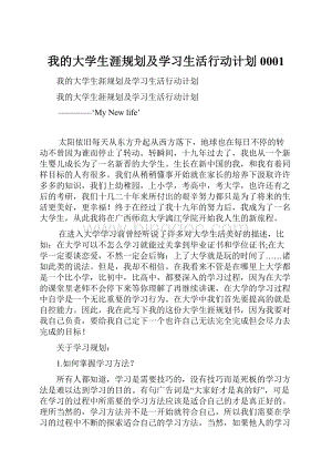 我的大学生涯规划及学习生活行动计划0001.docx