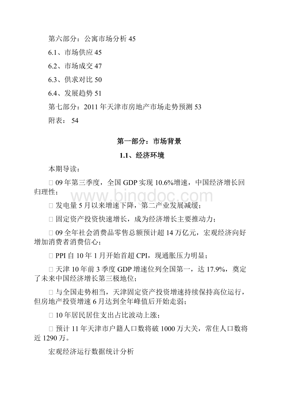 天津房地产市场研究 报告.docx_第2页