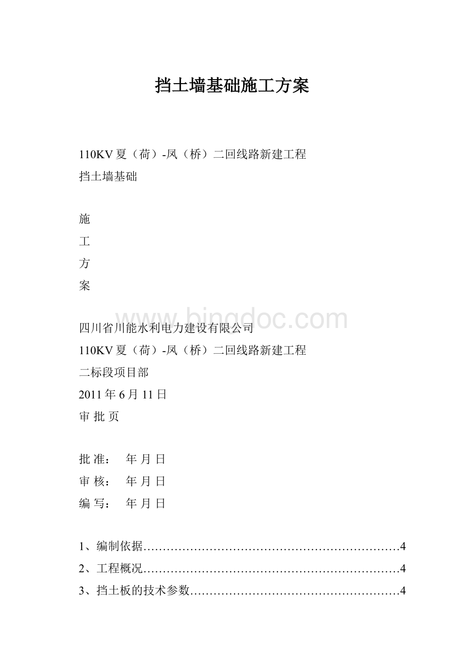 挡土墙基础施工方案.docx