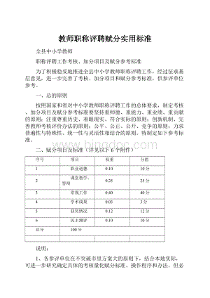 教师职称评聘赋分实用标准.docx