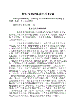 撒哈拉的故事读后感15篇.docx