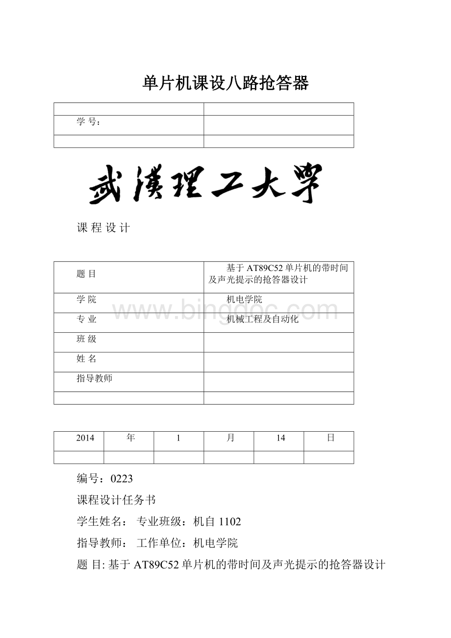 单片机课设八路抢答器.docx