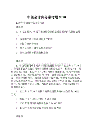 中级会计实务常考题9090.docx