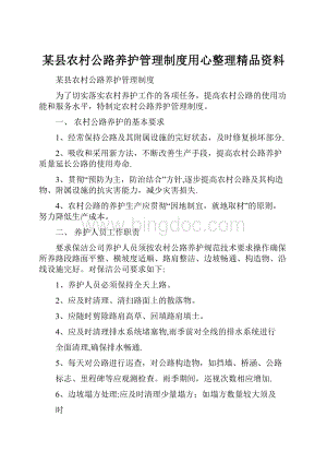 某县农村公路养护管理制度用心整理精品资料.docx