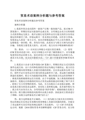 贸易术语案例分析题与参考答案.docx