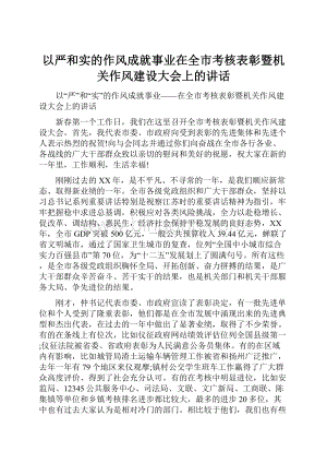 以严和实的作风成就事业在全市考核表彰暨机关作风建设大会上的讲话.docx