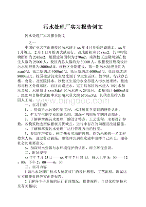 污水处理厂实习报告例文.docx