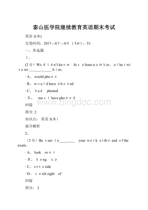 泰山医学院继续教育英语期末考试.docx