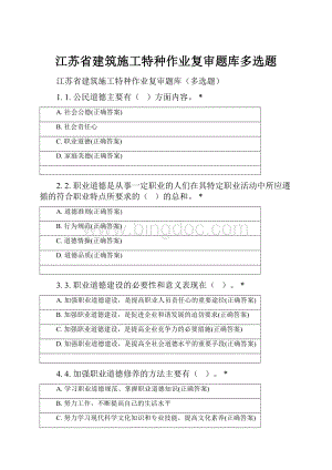 江苏省建筑施工特种作业复审题库多选题.docx