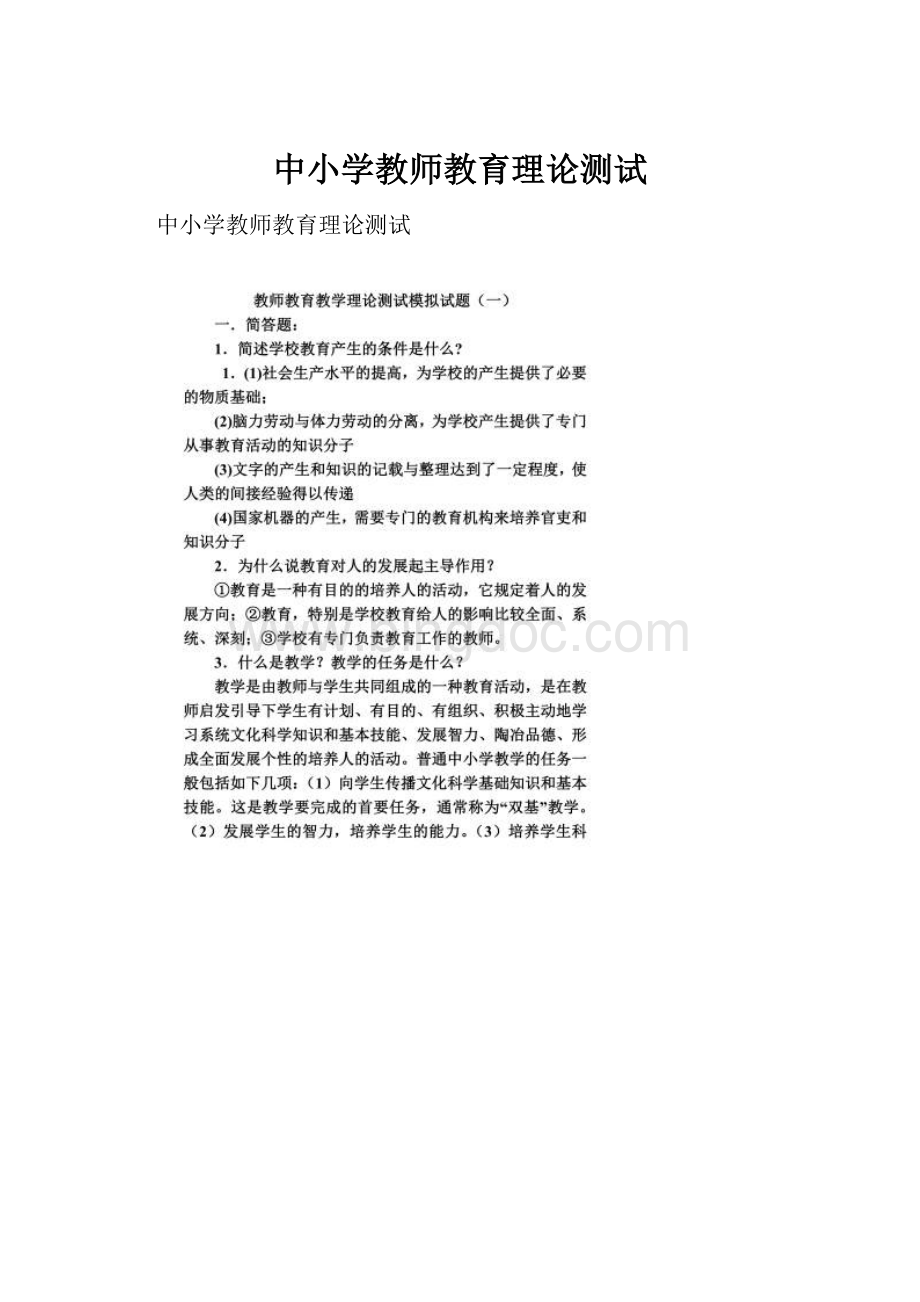 中小学教师教育理论测试.docx_第1页