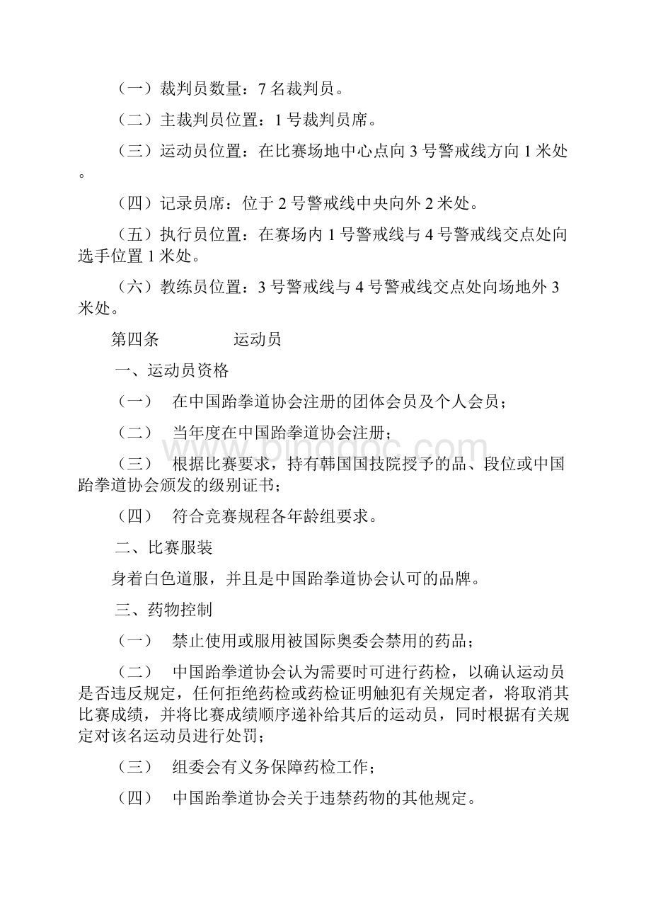 跆拳道品势比赛规则包含品势中常用动作的说明.docx_第2页