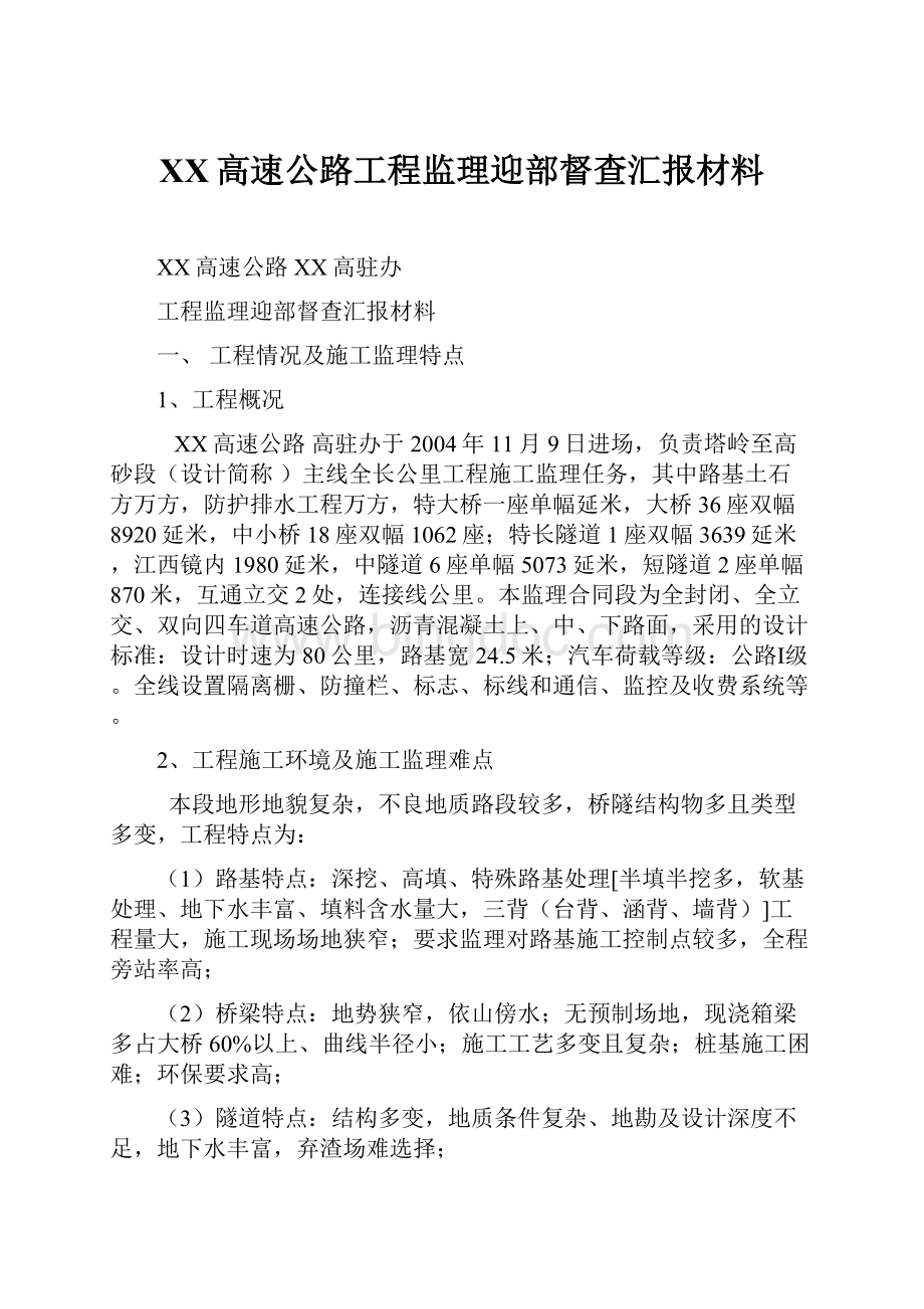 XX高速公路工程监理迎部督查汇报材料.docx