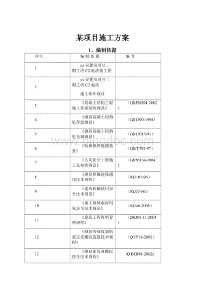 某项目施工方案.docx