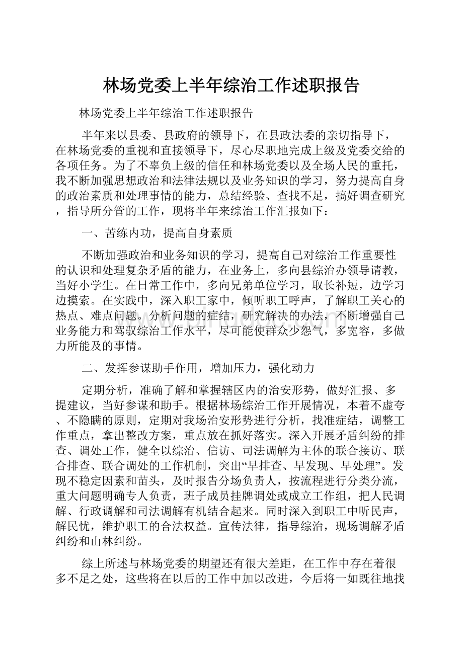 林场党委上半年综治工作述职报告.docx_第1页